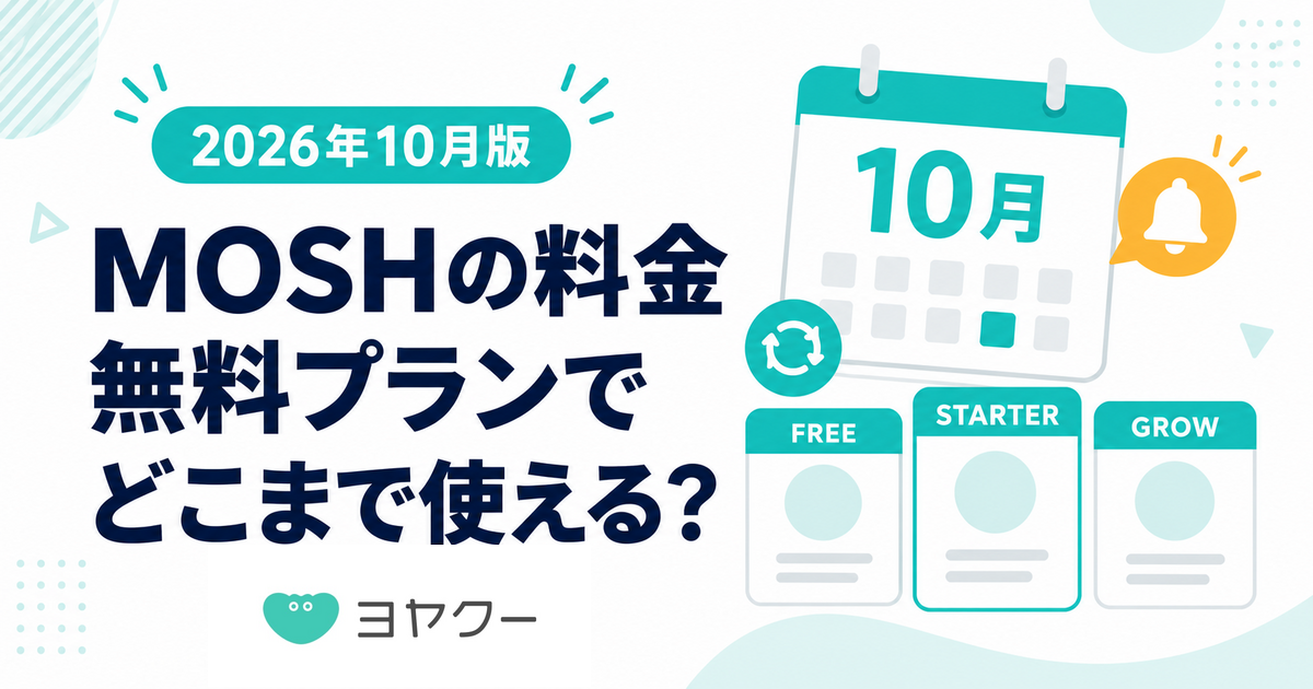 MOSHの料金と無料プランの範囲、FREE・STARTER・GROWと2026年10月の変更点を紹介する画像