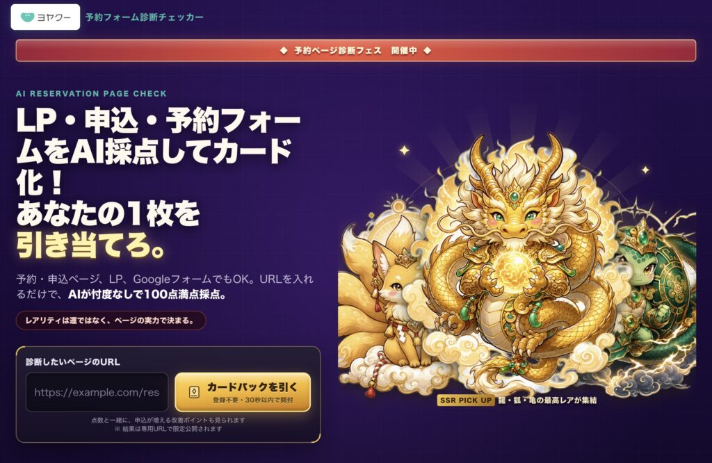 ヨヤクーの予約フォーム診断チェッカー