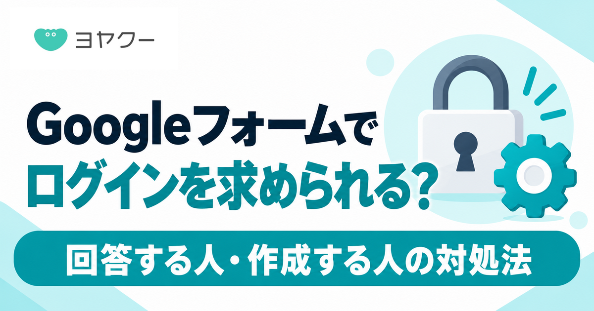 Googleフォームでログインを求められる場合の、回答する人・作成する人の対処法