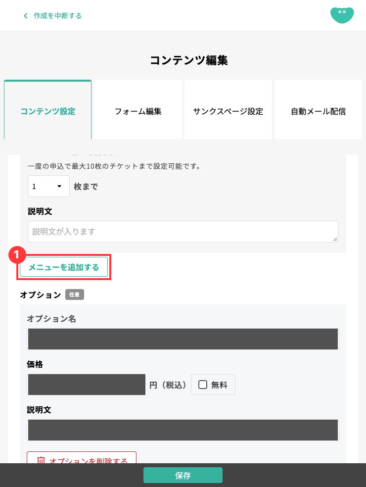 コンテンツ編集画面のメニューを追加するボタンを赤枠で示した実画面
