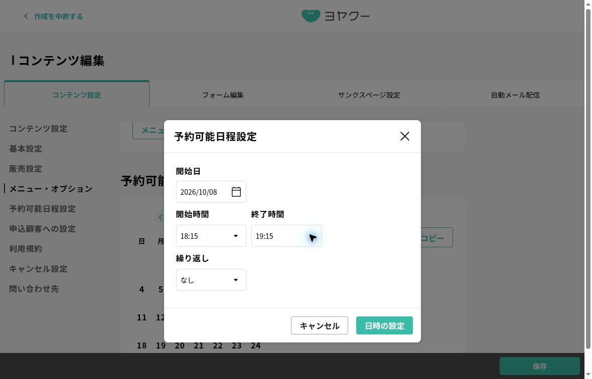 予約可能日程設定のダイアログ。開始日、開始時間、終了時間、繰り返し、日時の設定ボタンが表示されている