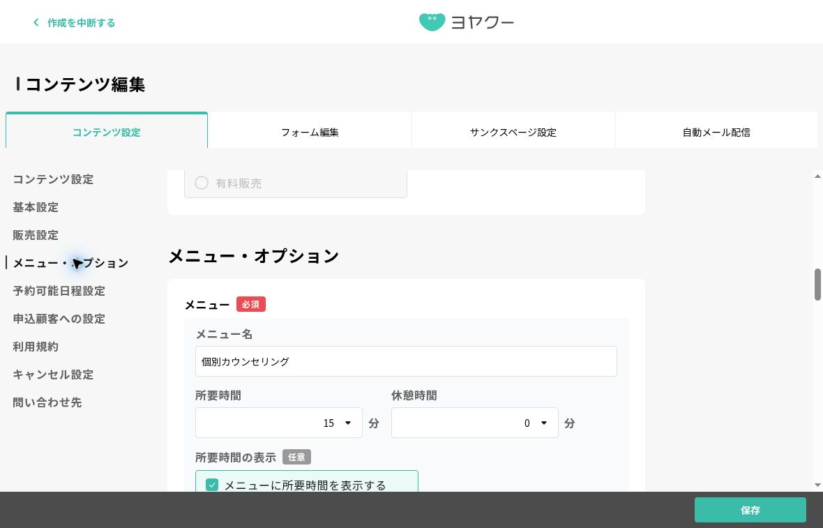 メニュー・オプション設定。メニュー名の下に所要時間と休憩時間の選択欄が並ぶ
