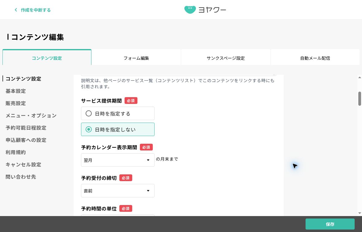 コンテンツ編集の基本設定。サービス提供期間、予約カレンダー表示期間、予約受付の締切が並ぶ