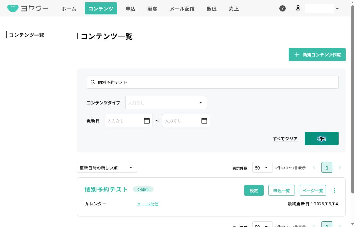 ヨヤクーのコンテンツ一覧全体。上部にコンテンツ、右上に新規コンテンツ作成、既存の個別予約テストの右側に設定ボタンが見える