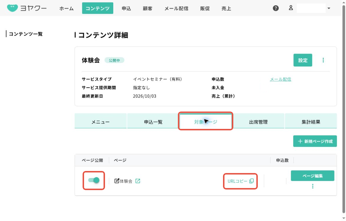 コンテンツ詳細の対象ページ全体。対象ページタブ、左端のページ公開スイッチ、URLコピーを赤枠で表示