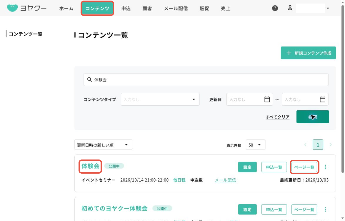 ヨヤクーのコンテンツ一覧の全体画面。上部のコンテンツ、体験会の名前、右側のページ一覧を赤枠で表示