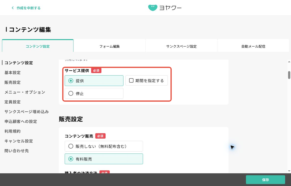 コンテンツ編集画面全体。基本設定のサービス提供にある提供と停止、期間を指定する欄を赤枠で表示