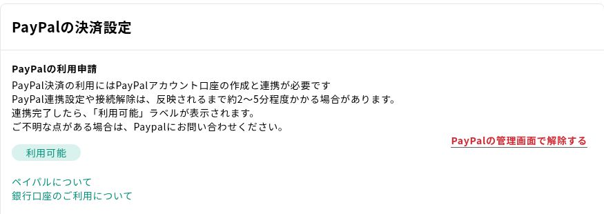 ヨヤクーのPayPal決済設定。アカウント連携の説明と利用可能の表示。