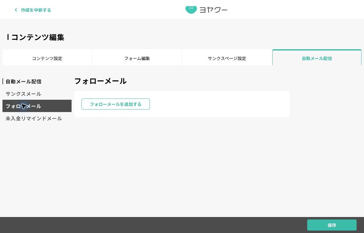 ヨヤクーの自動メール配信画面でフォローメールを選択した状態