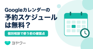 Googleカレンダーの予約スケジュールは無料？個別相談で使う前の確認点を解説する記事のアイキャッチ