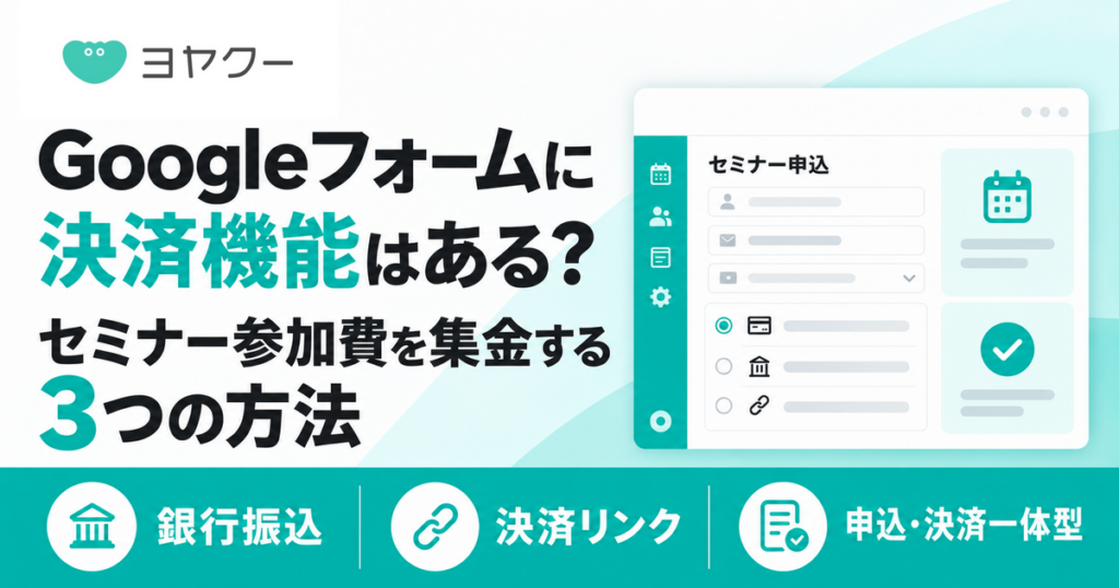 Googleフォームの決済機能と、銀行振込・決済リンク・申込決済一体型によるセミナー参加費の集金方法