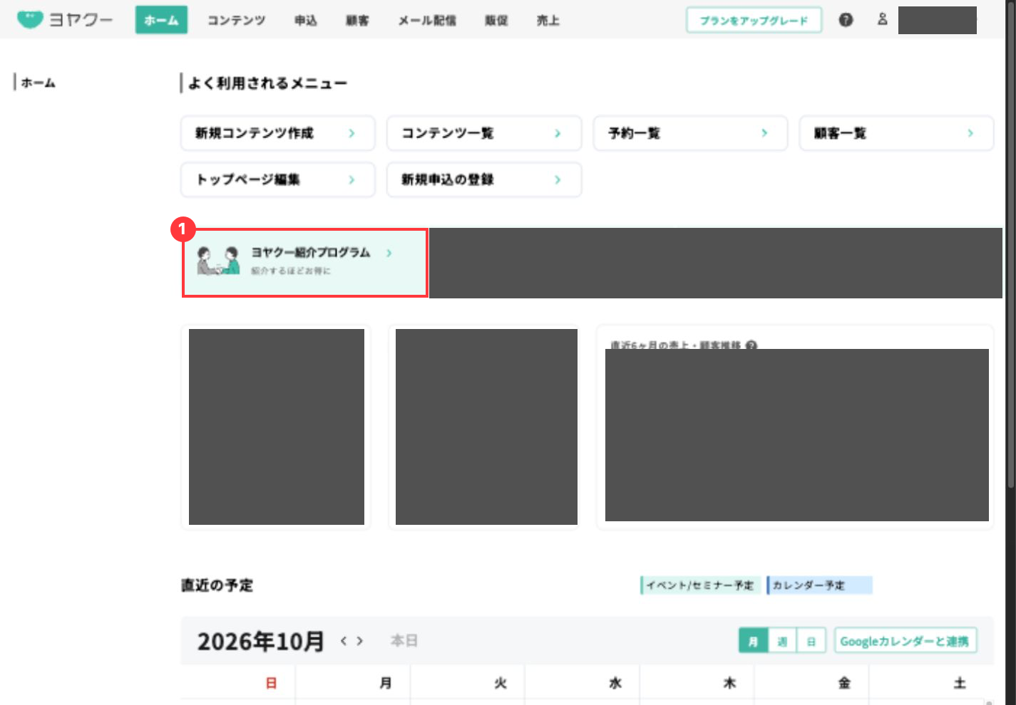 ヨヤクーのPCホーム全体。よく利用されるメニューの下にある紹介プログラムへの入口を赤枠と番号1で示している。
