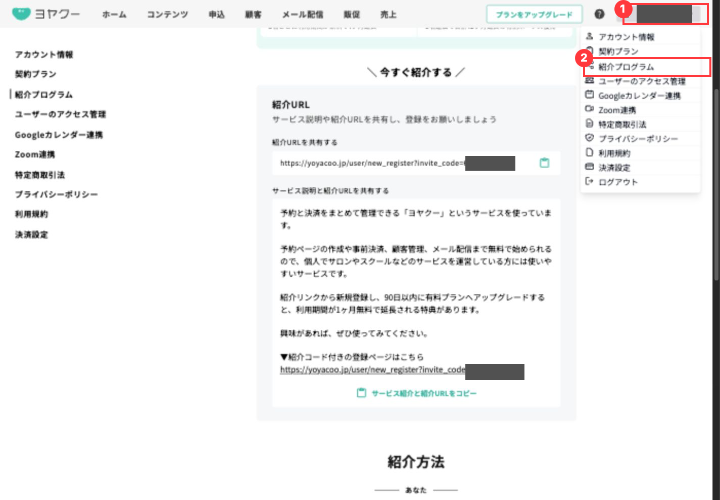 ヨヤクーのPC画面全体。右上の本人名メニューを番号1、開いたメニュー内の紹介プログラムを番号2で示している。