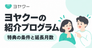 ヨヤクーの紹介プログラム。特典の条件と延長月数を解説する記事のアイキャッチ