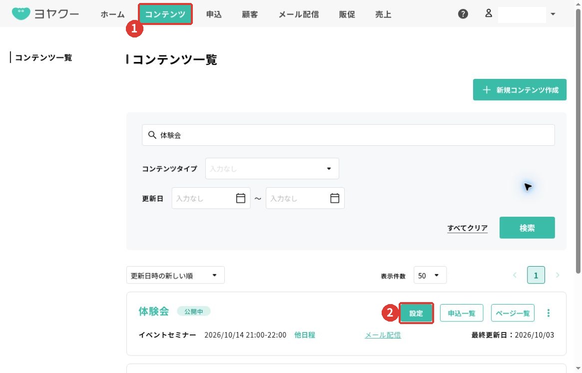 コンテンツ一覧の全体画面。上部のコンテンツと、体験会の設定ボタンを赤枠で表示