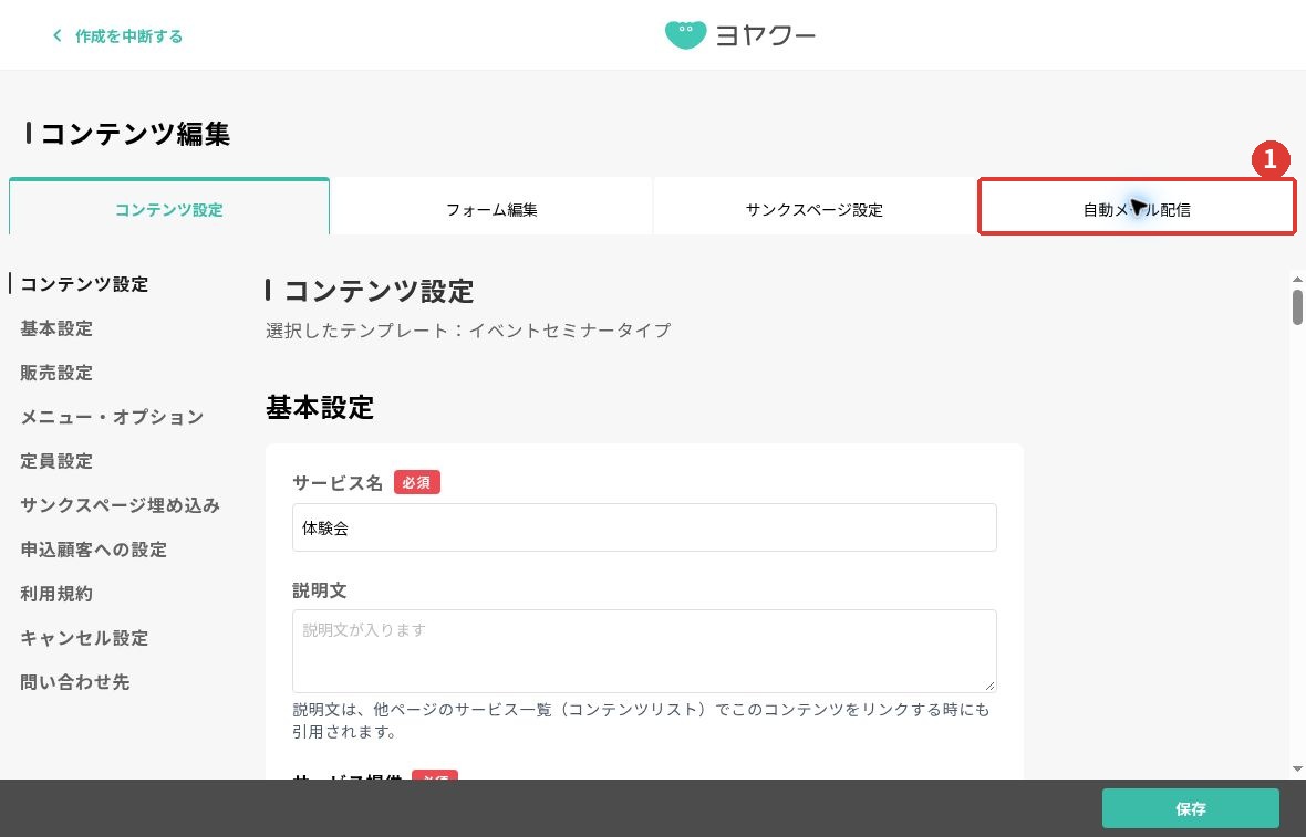 コンテンツ編集画面全体と、右上の自動メール配信タブの位置