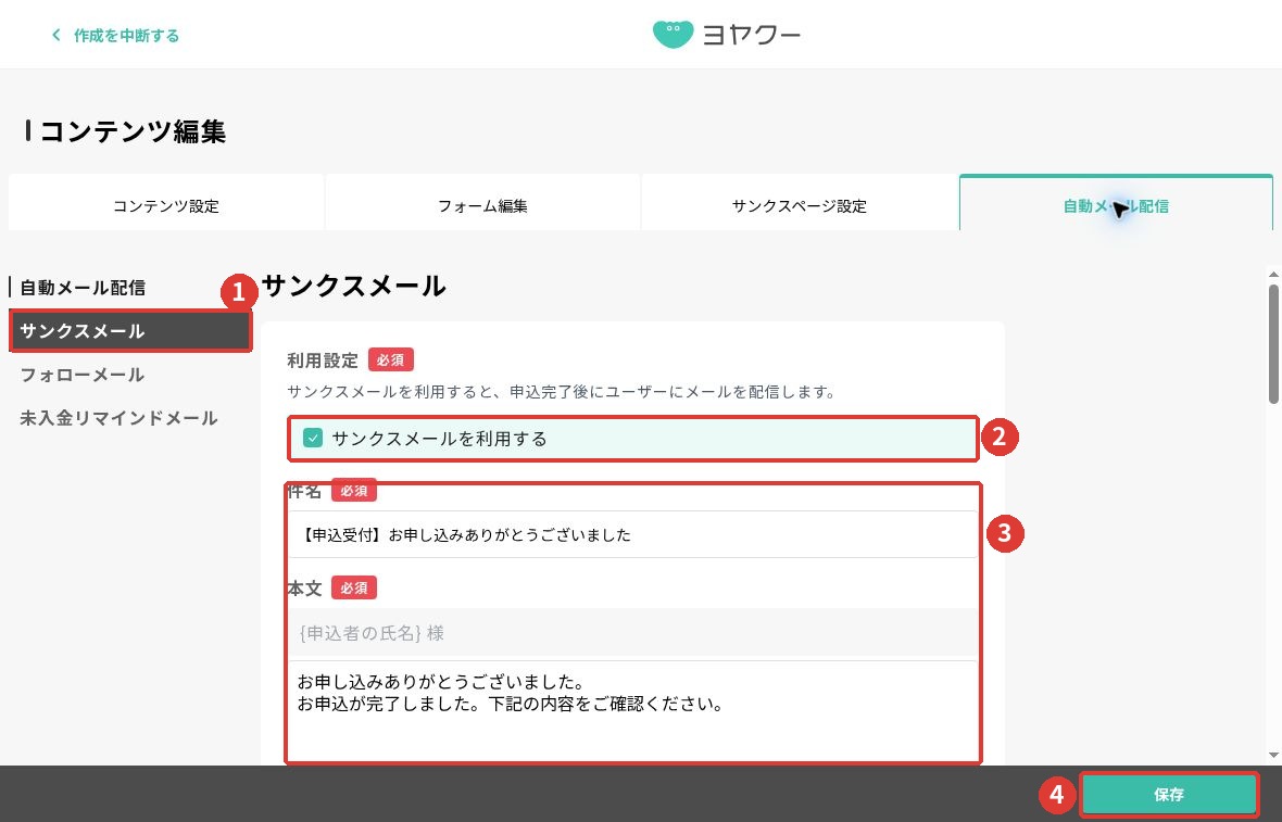 サンクスメールの全体画面。左メニュー、利用チェック、件名と本文、右下の保存を赤枠で表示