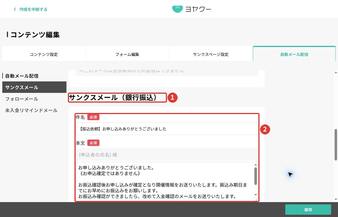 サンクスメール画面を下にスクロールし、銀行振込専用の件名と本文欄を表示