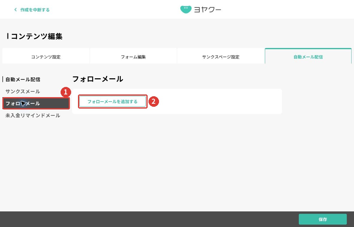 自動メール配信画面全体で、フォローメールと追加ボタンを赤枠で表示