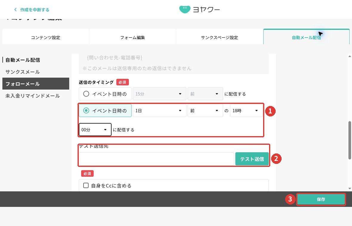フォローメール下部の全体画面。1日前18時00分、テスト送信先、保存ボタンを赤枠で表示