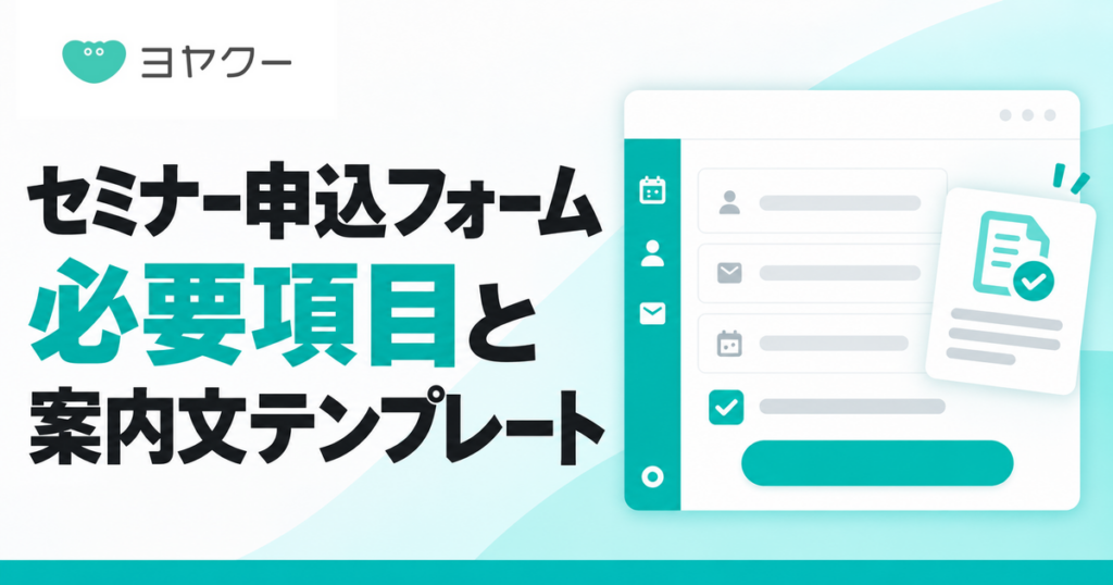 有料セミナー申込フォームの必要項目と案内文テンプレートを紹介するイメージ画像