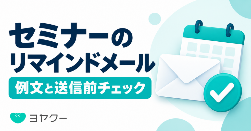 セミナーのリマインドメール例文。送るタイミングと送信前チェック