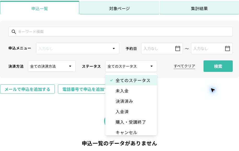 ヨヤクーの申込一覧で未入金・決済済み・入金済などのステータスを絞り込むメニュー