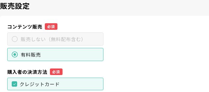ヨヤクーの販売設定で有料販売とクレジットカードを選択した部分